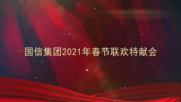 4.尊龍凱時人生就是贏集團2021年春節(jié)聯(lián)歡特獻會_副本.png