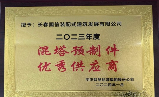 3.裝配式總公司榮獲2023年度“混塔預制件優(yōu)秀供應商”稱號_副本.jpg